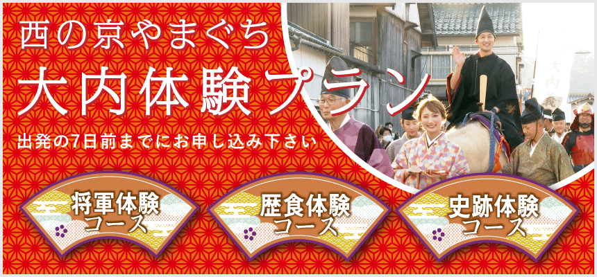 西の京やまぐち 大内体験プラン/開催期間：2023年4月～2024年3月 土・日・祝日（12/25～1/12除く）