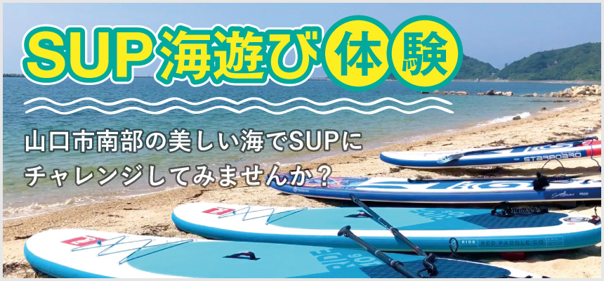 SUP海遊び体験