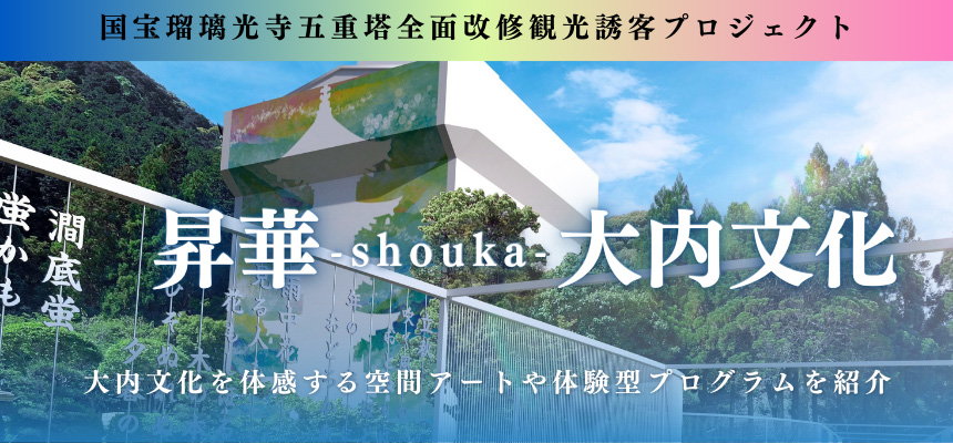 国宝瑠璃光寺五重塔全面改修観光誘客プロジェクト「昇華-shouka-大内文化」