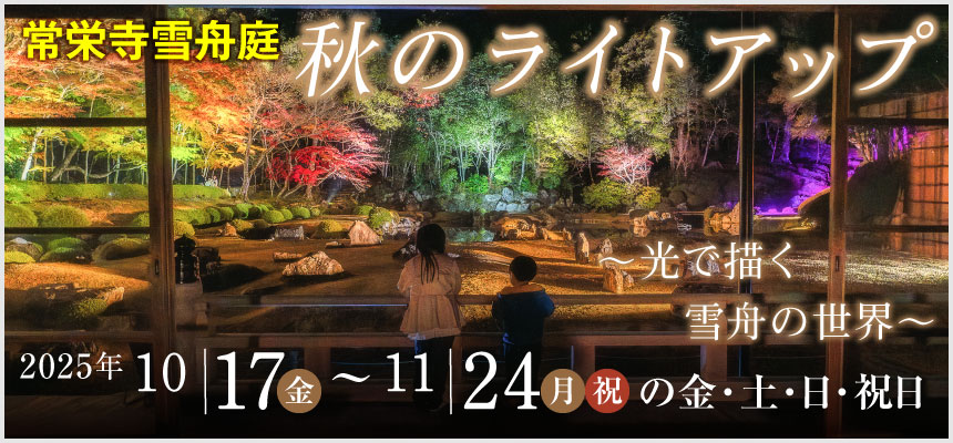 国指定名勝「紅葉の常栄寺雪舟庭」常栄寺雪舟庭秋のライトアップ～光で描く雪舟の世界～
