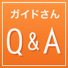 ガイドさん Q and A