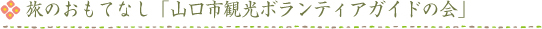 旅のおもてなし「山口市観光ボランティアガイドの会」