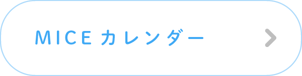 MICEカレンダー