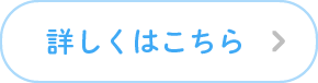 詳しくはこちら