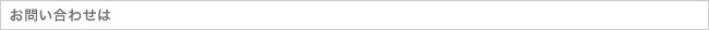 お問い合わせは