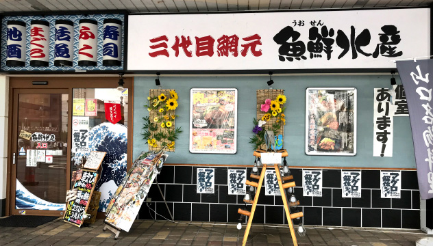 Amimoto Seafood (in business for three generations), Aisuta Shin-Yamaguchi Shop