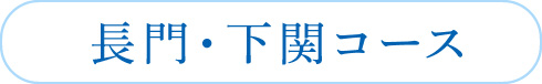 長門・下関コース