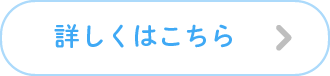 詳しくはこちら