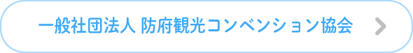 防府観光コンベンション協会