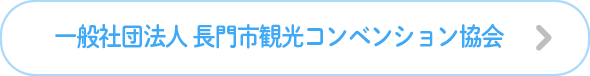 一般社団法人 長門市観光コンベンション協会