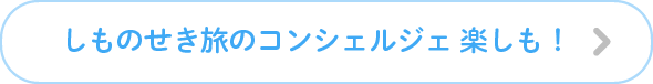 しものせき旅のコンシェルジェ 楽しも！