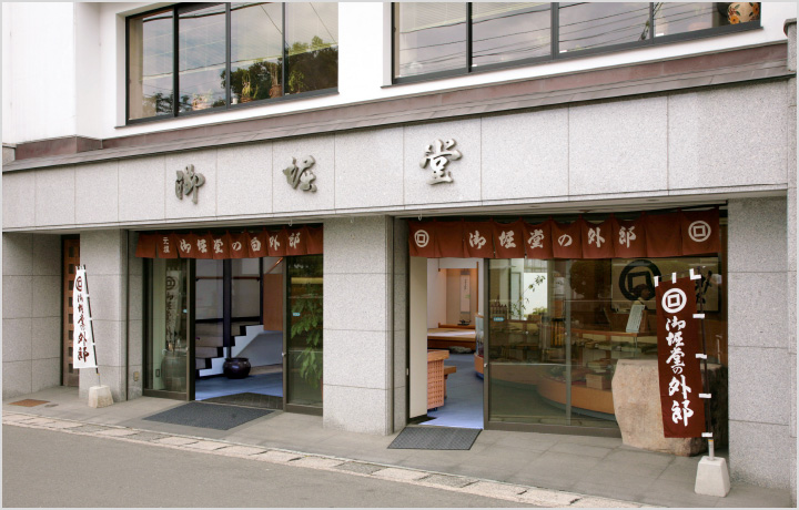 御堀堂本店