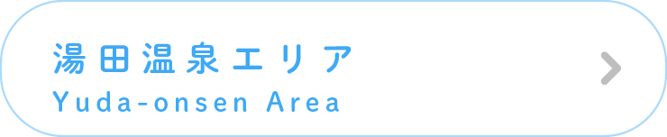 湯田温泉エリア/Yuda-onsen Area