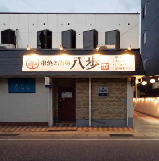 串焼き酒場 八歩