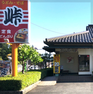 うどん・そば・どんぶり 峠