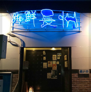 海鮮長州 小郡店