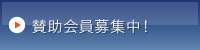 賛助会員募集中！