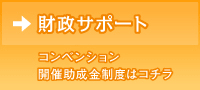 財政サポート！コンベンション開催助成金制度はコチラ