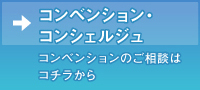 コンベンション・コンシェルジュコンベンションのご相談はコチラから