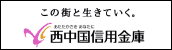 西中国信用金庫