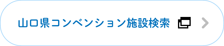 山口県コンベンション施設検索