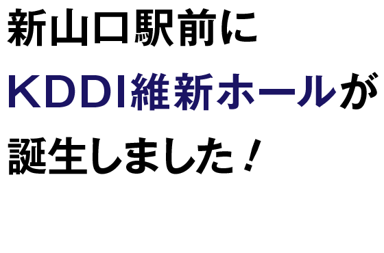 新山口駅前にKDDI維新ホールが誕生しました！