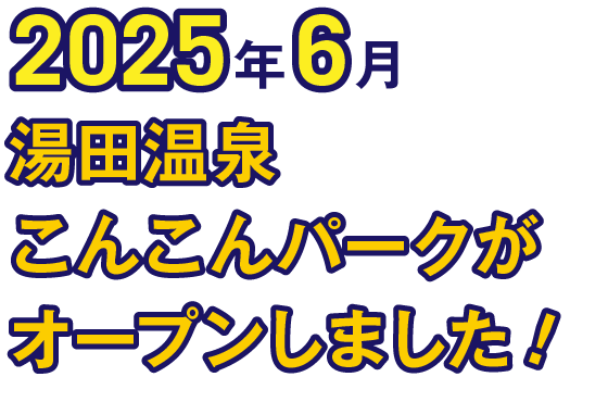 2025年6月に、湯田温泉こんこんパークがオープンしました