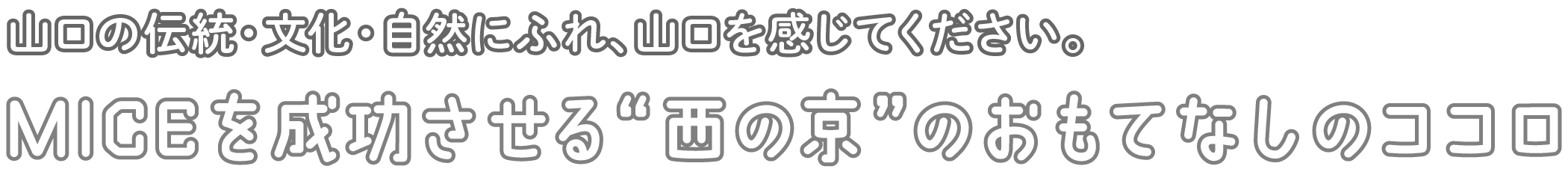 山口の伝統・文化・自然にふれ、山口を感じてください。MICEを成功させる“西の京”の-おもてなしのココロ-
