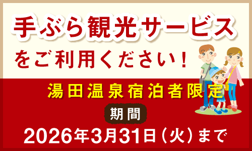 湯田温泉宿泊者限定・手ぶら観光サービスをご利用ください！