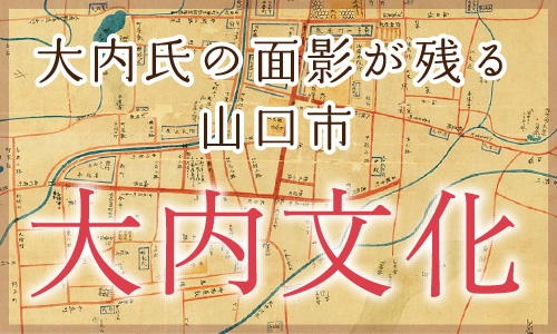 大内氏の面影が残る山口市「大内文化」