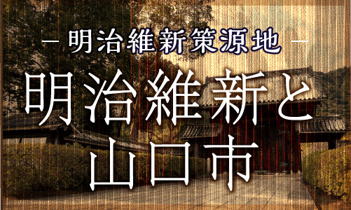 明治維新策源地　明治維新と山口市