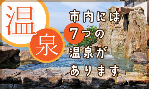 市内には7つの温泉があります