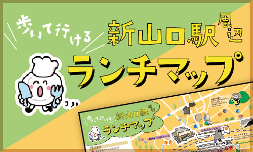 歩いて行ける、新山口駅周辺ランとマップ