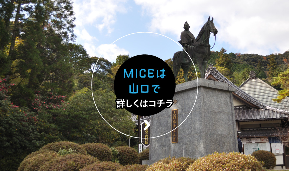 MICEは山口で