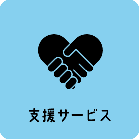 支援サービス