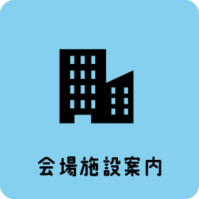 会場施設案内