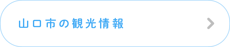 山口市の観光情報