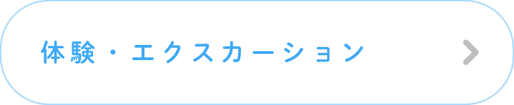 体験・エクスカーション