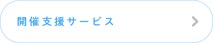 開催支援サービス