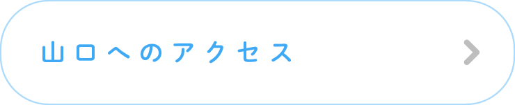 山口へのアクセス