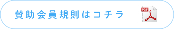 賛助会員規則はコチラ