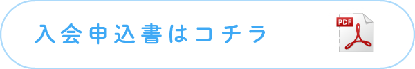 入会申込書はコチラ