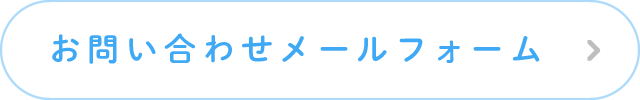 お問い合わせメールフォーム