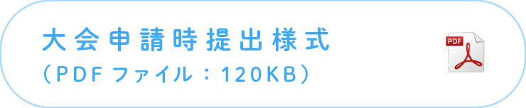 大会申請時提出様式（PDFファイル：40KB）