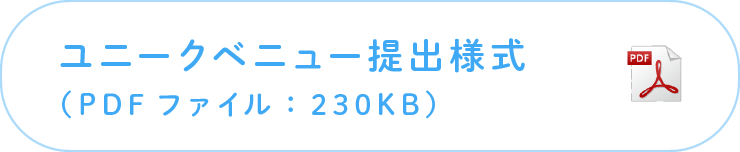 大会終了後提出様式（PDFファイル：230KB）