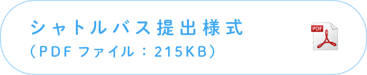 大会終了後提出様式（PDFファイル：215KB）