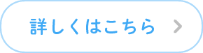 詳しくはこちら