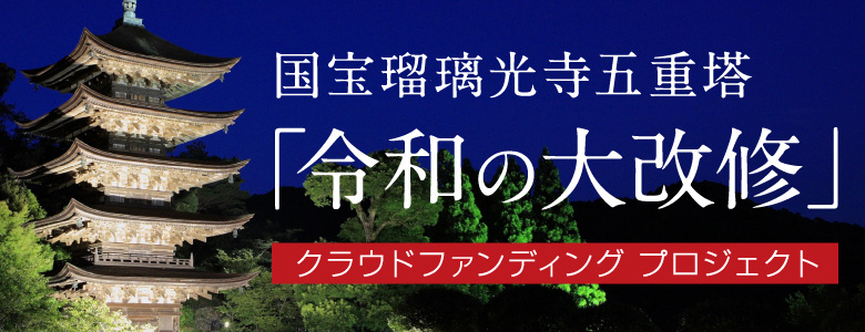 香山公園　国宝瑠璃光寺五重塔・クラウドファンディングプロジェクト
