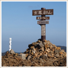 東鳳翩山（ひがしほうべんざん）頂上