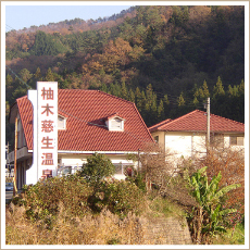 柚木慈生温泉(ゆのきじしょうおんせん)